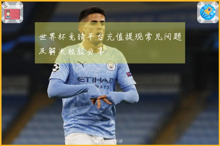 世界杯竞猜平台充值提现常见问题及解决经验分享