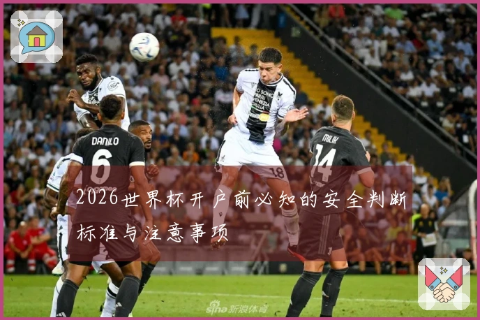 2026世界杯开户前必知的安全判断标准与注意事项