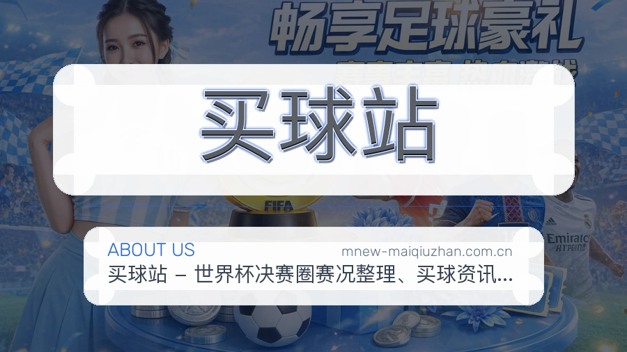 买球站平台简介